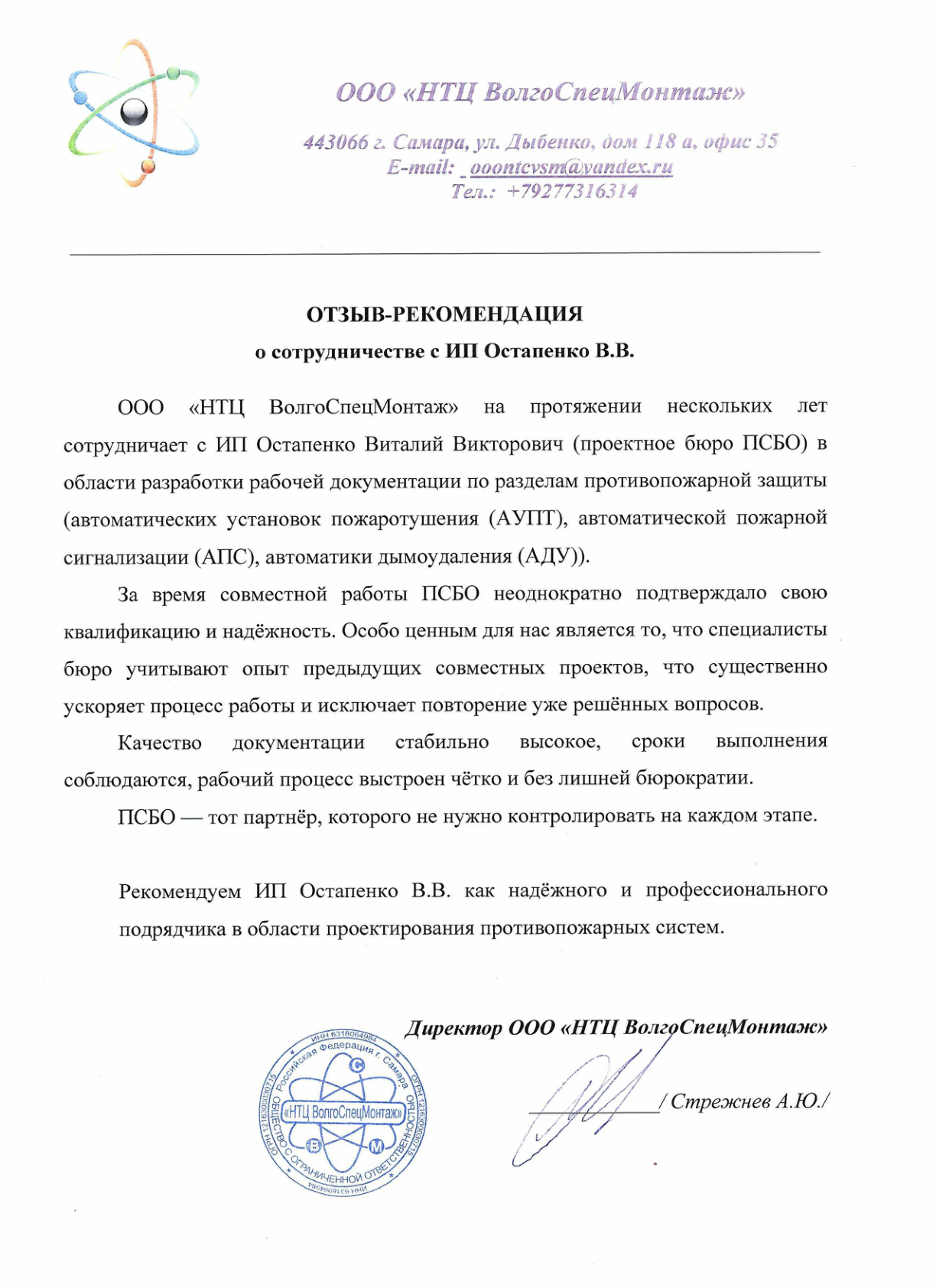 Отзыв ООО НТЦ ВолгоСпецМонтаж