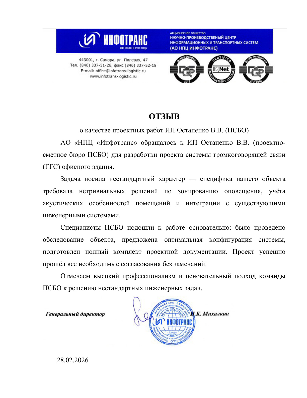 Отзыв АО НПЦ Инфотранс