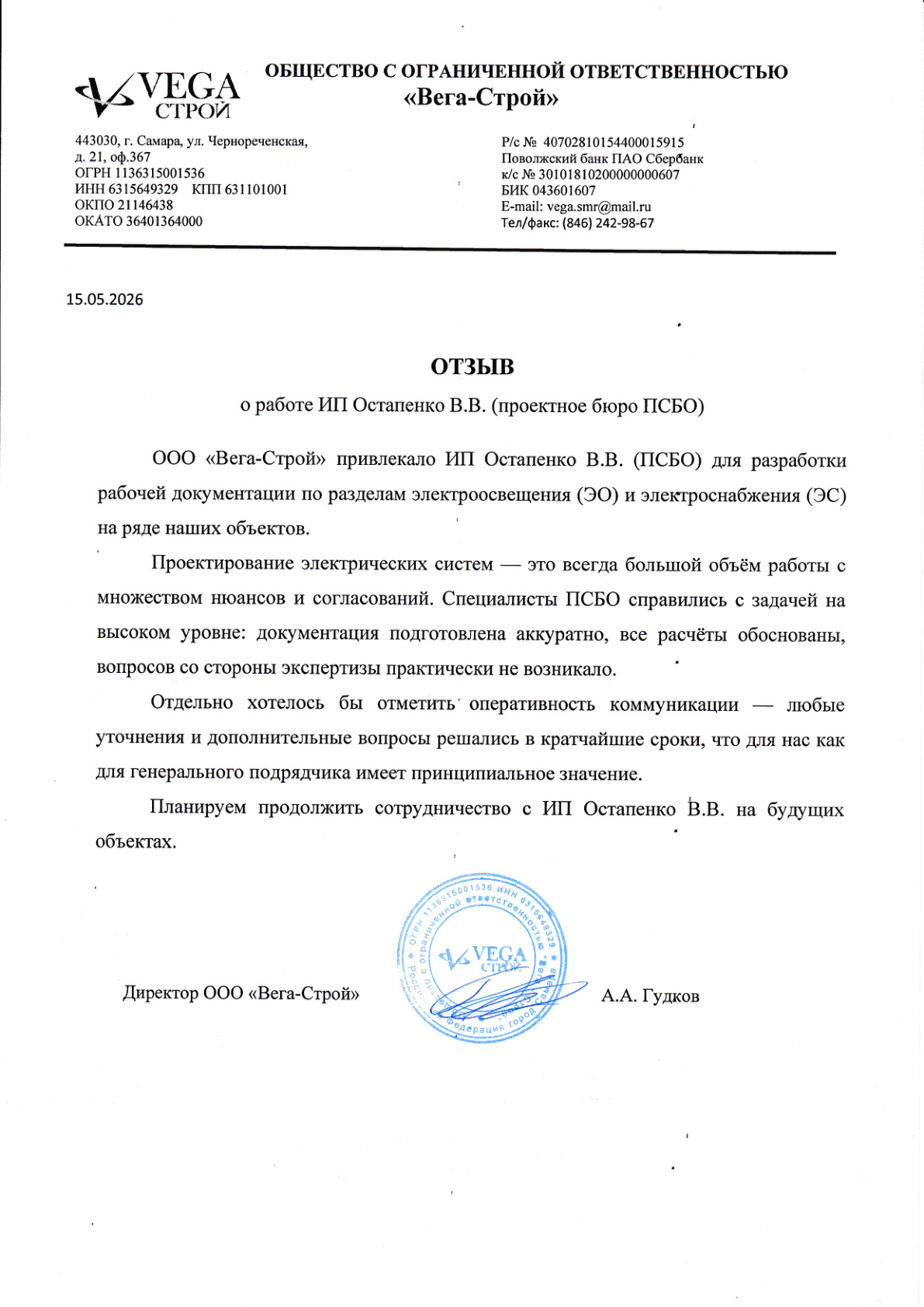 Отзыв ООО Вега-Строй