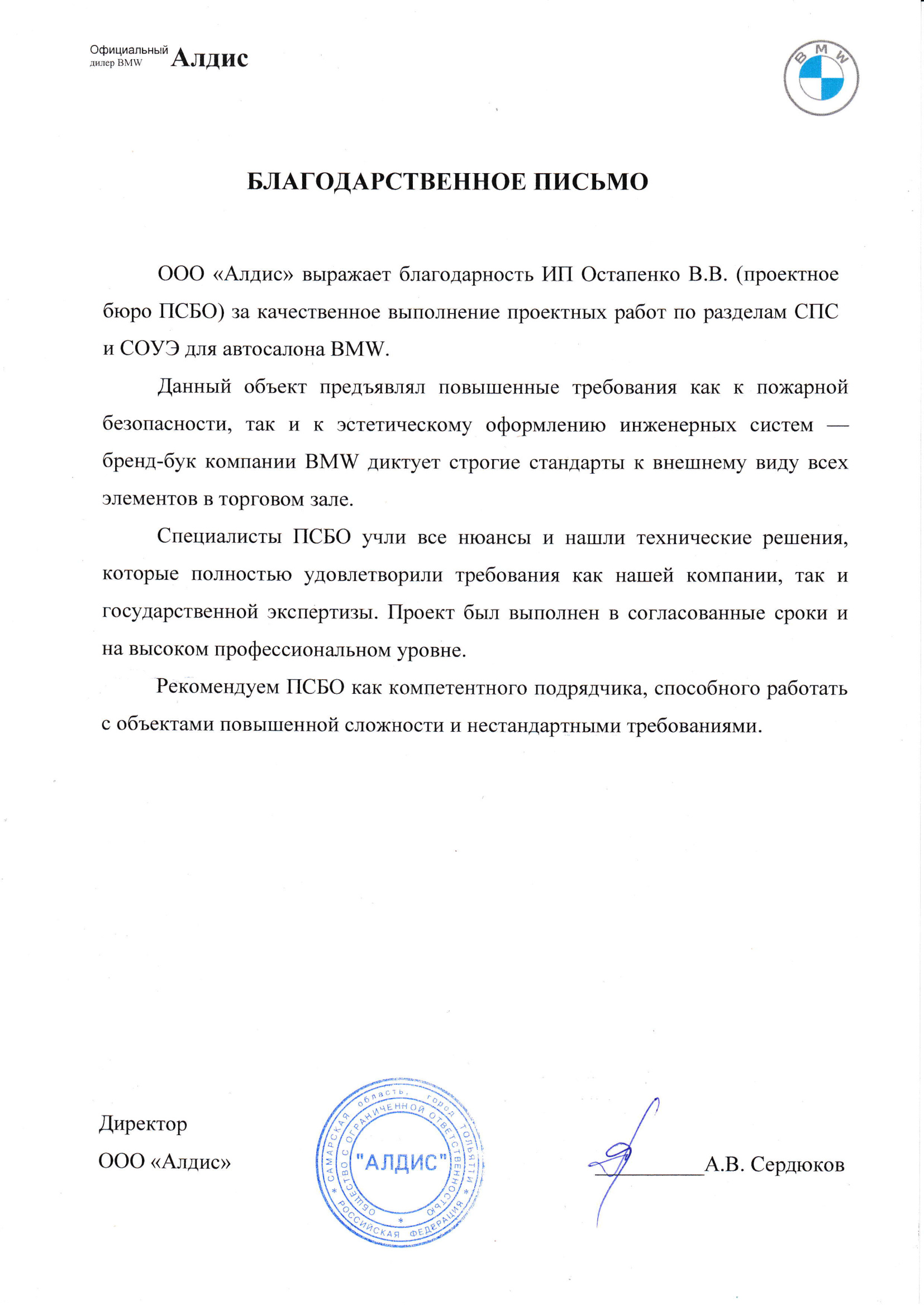 Благодарственное письмо ООО Алдис